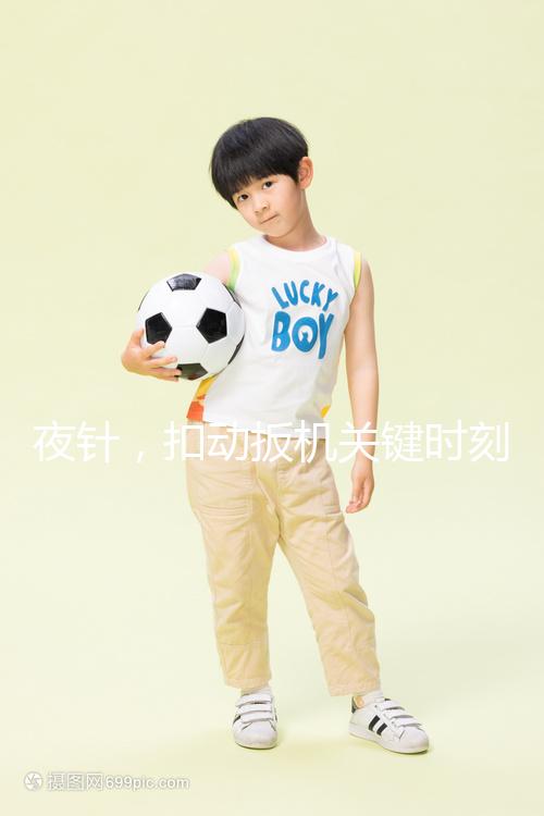 夜針，扣動扳機關鍵時刻需要注意啥？