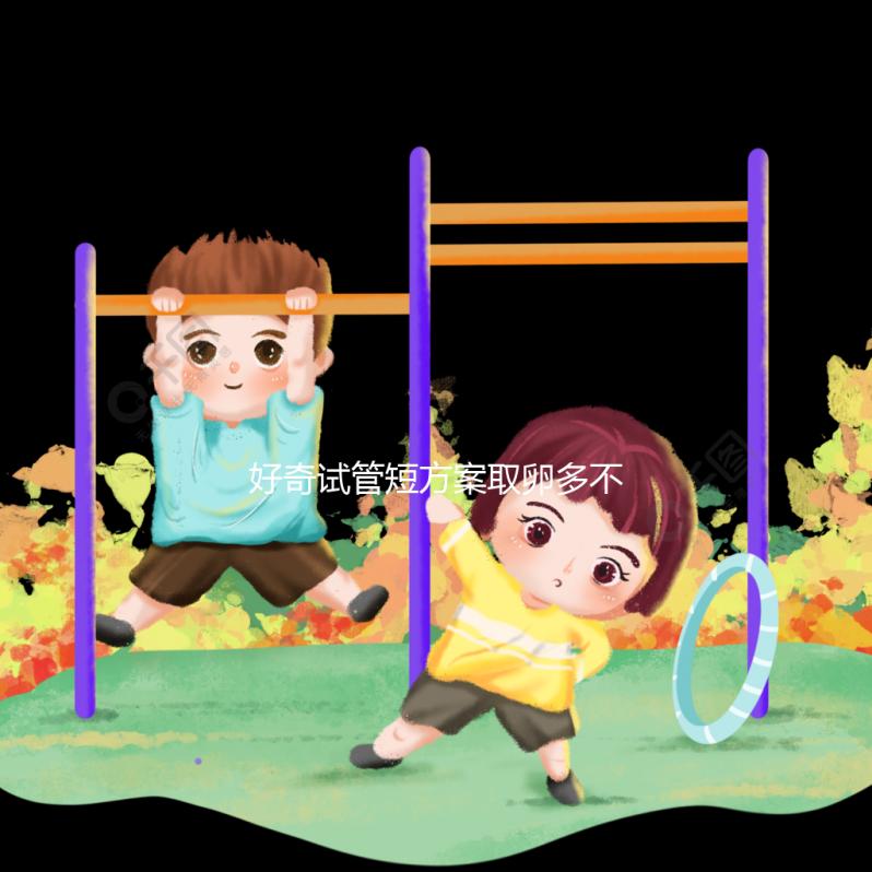 好奇試管短方案取卵多不多，幾個更好，9個怎么包括？