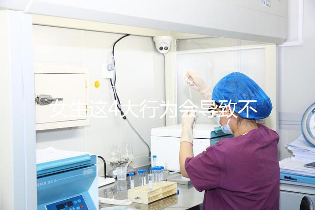 女生這4大行為會導(dǎo)致不孕，壞習(xí)慣還不改當(dāng)心終身無子