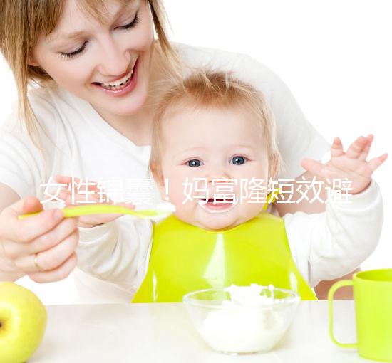 女性錦囊！媽富隆短效避孕藥的用法用量吃10年有何危害