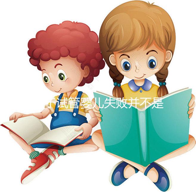 對于試管嬰兒失敗并不是成功之母，影響成功率的五大因素