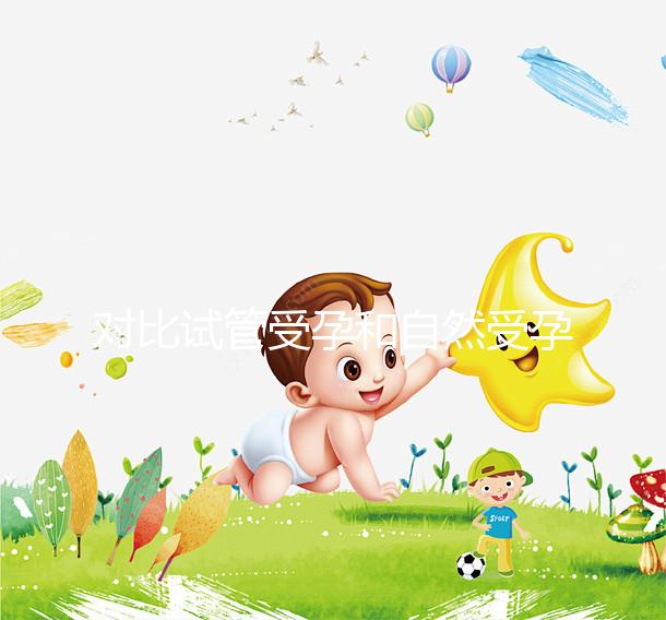 對(duì)比試管受孕和自然受孕的流產(chǎn)概率，哪個(gè)更容易說(shuō)不準(zhǔn)