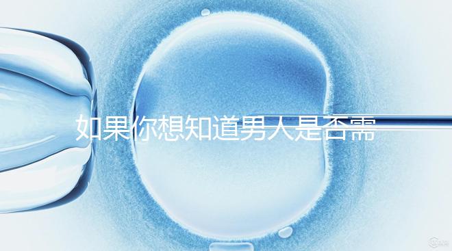 如果你想知道男人是否需要移民領證，你應該總結什么來結婚？