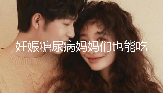 妊娠糖尿病媽媽們也能吃水果，但要遵循這些原則！