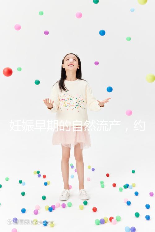 妊娠早期的自然流產，約有50%由染色體異常所致