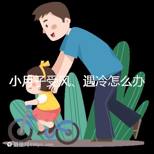 小月子受風、遇冷怎么辦？看癥狀選擇不同應對法