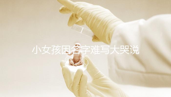 小女孩因名字難寫大哭說想叫小花，網友：以后給孩子取名一一