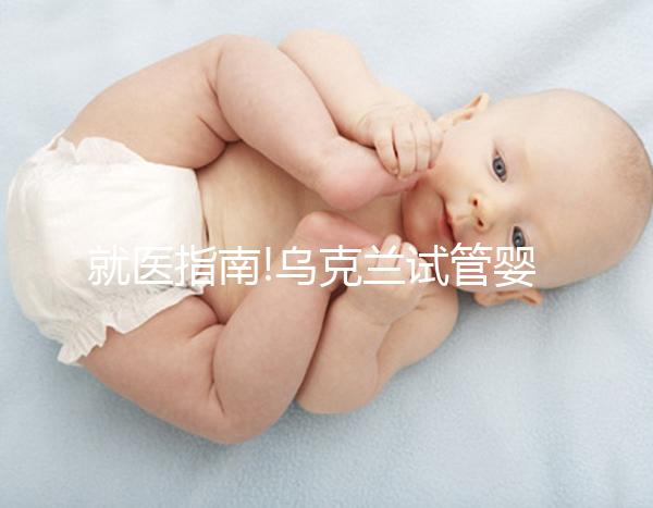 就醫指南!烏克蘭試管嬰兒自助攻略,這些你都要提前知道