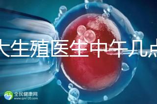 山大生殖醫(yī)生中午幾點下班？送你一份各科室醫(yī)生排班表