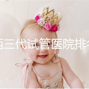 山西三代試管醫院排名表單出爐，費用&成功率都整理好了