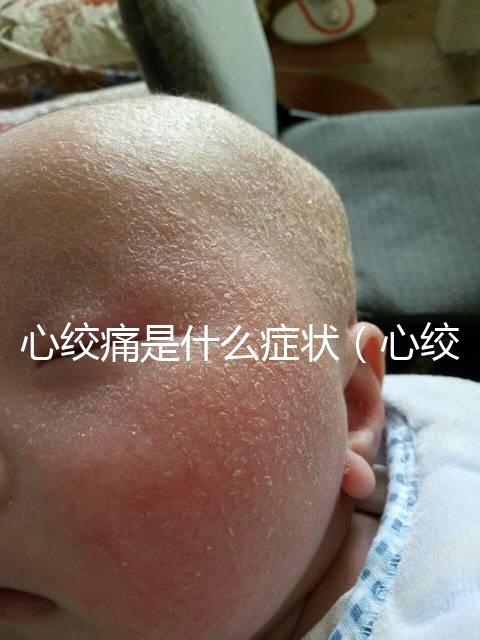 心絞痛是什么癥狀（心絞痛有什么癥狀和感覺）