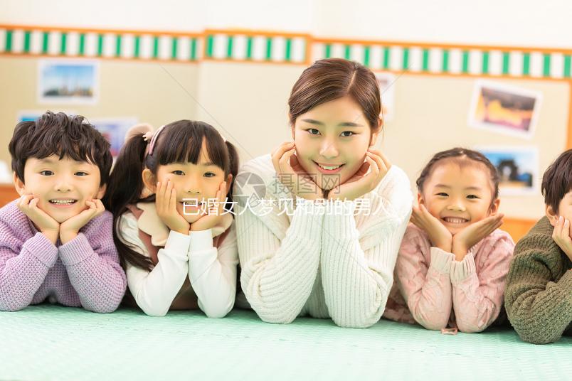 已婚女人夢(mèng)見和別的男人曖昧大有寓意!發(fā)生關(guān)系或暗示...