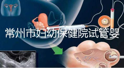 常州市婦幼保健院試管嬰兒新突破 成功率破55%