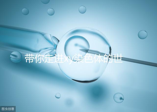 帶你走進(jìn)xy染色體的世界，生男生女其實(shí)就這么回事