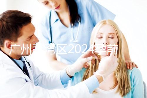 廣州荔灣區2024孕前檢查免費政策更新！社區醫院有免費券領