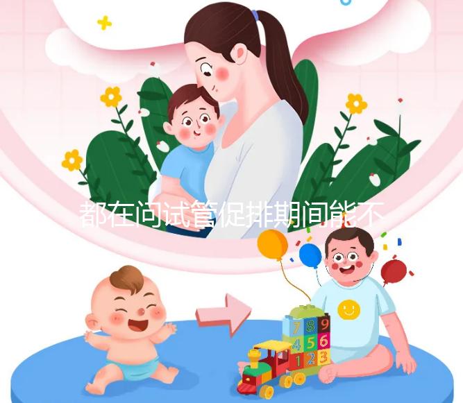 都在問試管促排期間能不能吃山楂，食用后會怎樣看這篇文章