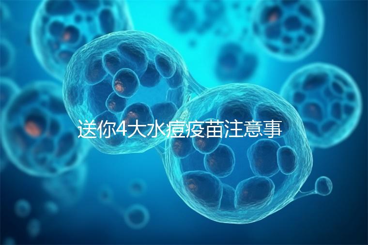 送你4大水痘疫苗注意事項,寶寶打完后有這些飲食禁忌