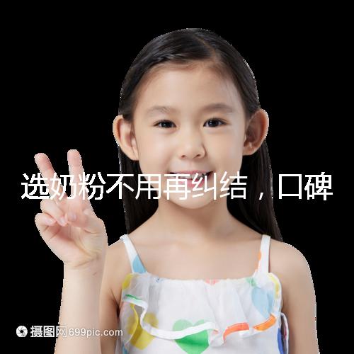 選奶粉不用再糾結，口碑好的進口品牌本文有例舉