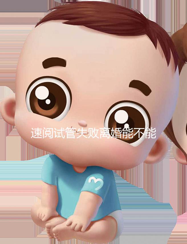 速閱試管失敗離婚能不能分房產(chǎn)過戶,剩余財(cái)產(chǎn)法院這樣判