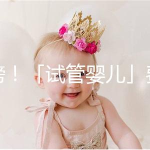 重磅!「試管嬰兒」費用將納入醫(yī)保,能省多少錢?