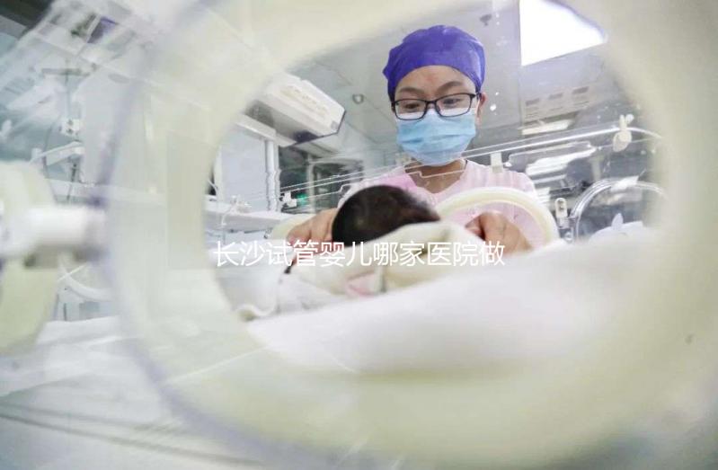 長沙試管嬰兒哪家醫院做的最好？長沙最新試管嬰兒醫院排名TOP榜