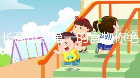 長高排名第一的食物你絕對(duì)想不到!這3種肉請(qǐng)常弄給孩子吃