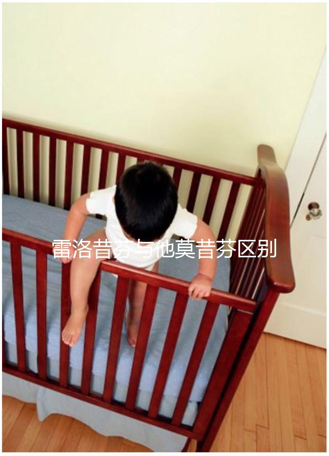 雷洛昔芬與他莫昔芬區(qū)別對比，乳腺癌用哪個好一覽了然