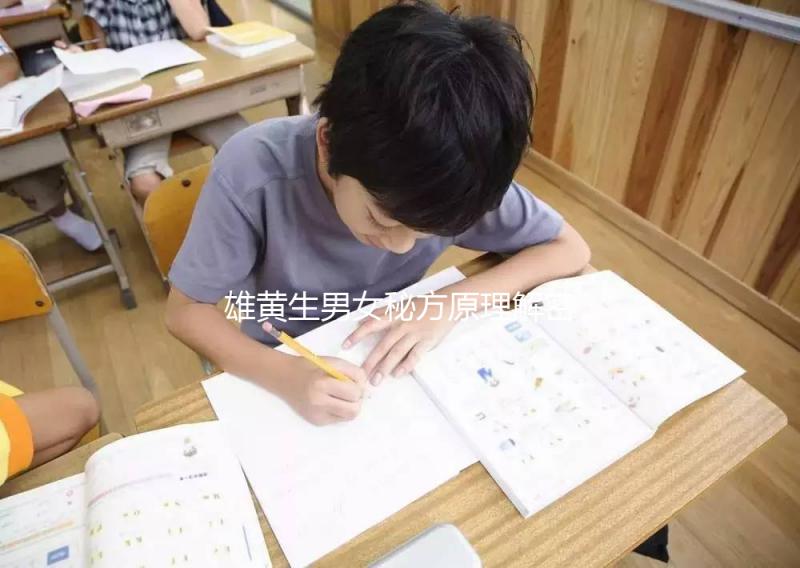 雄黃生男女秘方原理解密，正確佩戴能否生兒子還真難說(shuō)