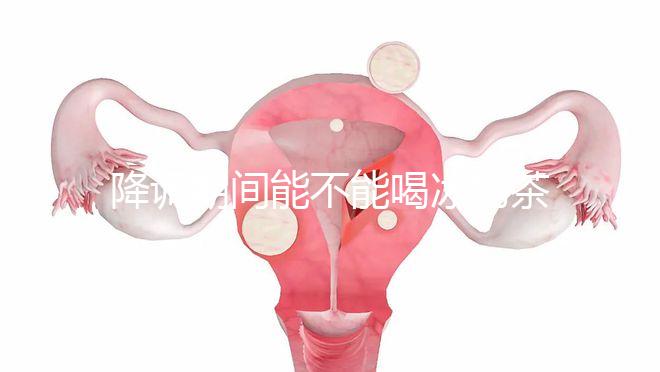 降調期間能不能喝冰奶茶，誤食會怎么看？