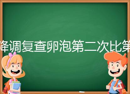 降調復查卵泡第二次比第一次小有原因，掌握方法成功不難