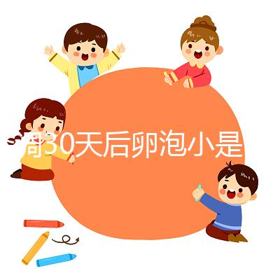 降調(diào)30天后卵泡小是否要等6天排卵分人，≤18mm請(qǐng)調(diào)理