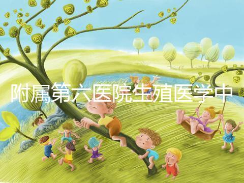 附屬第六醫(yī)院生殖醫(yī)學(xué)中心團隊全球首次應(yīng)用第三代試管嬰兒技術(shù)，成功阻斷端粒融合型環(huán)狀染色體向子代傳遞