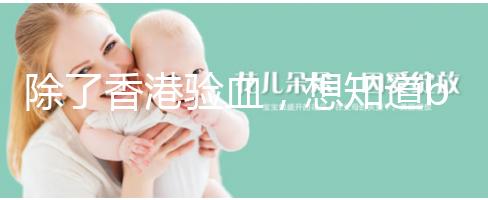 除了香港驗血，想知道bb性別還有這些方法可鑒定！