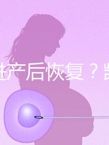 能促進(jìn)產(chǎn)后恢復(fù)?凱格爾運(yùn)動還有這些神奇的作用