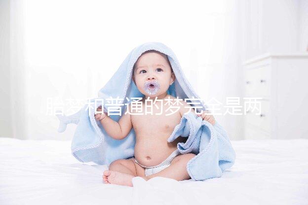 胎夢和普通的夢完全是兩種概念，區分方法有這3點