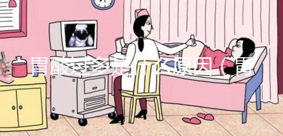 胃酸過多是什么原因（胃酸過多是什么原因造成的）