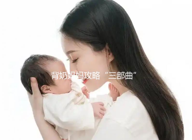 背奶媽媽攻略“三部曲”:正確的擠奶手法步驟篇(一)