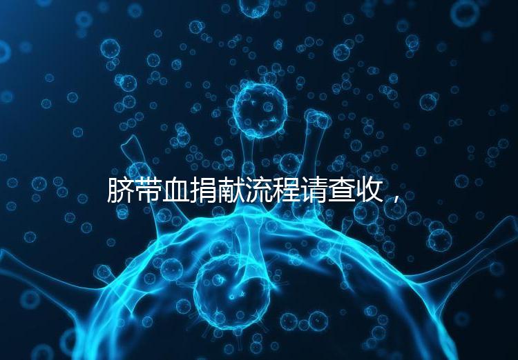 臍帶血捐獻流程請查收,不僅有優先使用權還有榮譽證書