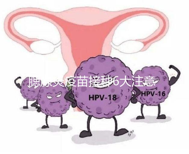 腮腺炎疫苗接種6大注意事項，打完兒童飲食須忌口