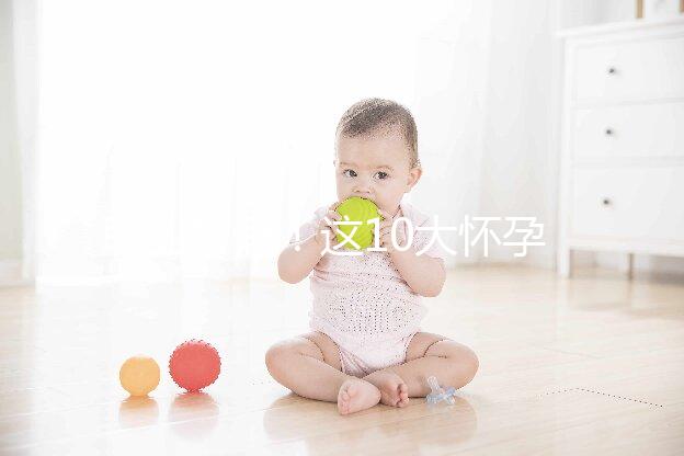 職業打假！這10大懷孕最快查男女的方法別再信了