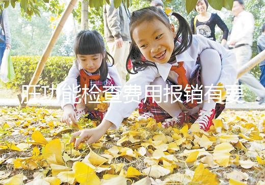 肝功能檢查費用報銷有要求，使用新農(nóng)合和醫(yī)保結(jié)果不一樣