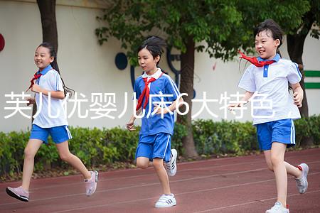 芙兒優(yōu)嬰兒床6大特色，1分鐘帶你了解清楚！