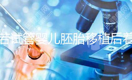 若試管嬰兒胚胎移植后著床有這5種感覺,恭喜你懷孕了!