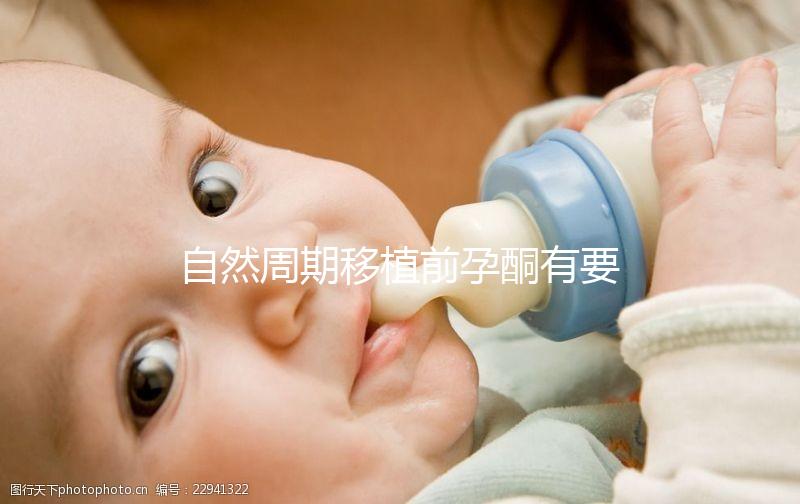 自然周期移植前孕酮有要求!達(dá)到這個指標(biāo)才能順利進(jìn)行