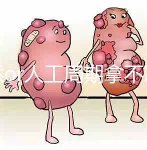 自然or人工周期拿不準(zhǔn)看這,3種凍胚移植方案你要知道