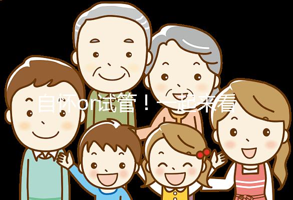 自懷or試管！一起來看看女人50歲懷孕的幾率有多大