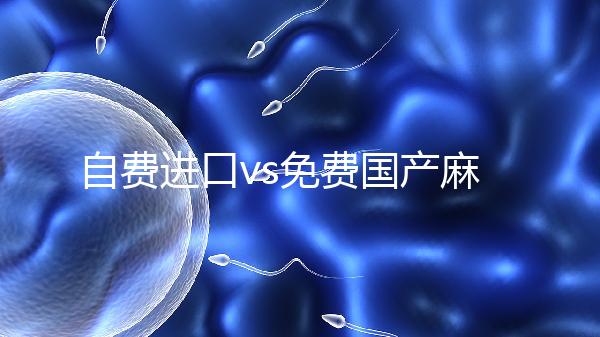 自費進口vs免費國產麻風疫苗，哪個好看完你就明白了