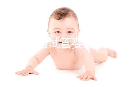 警惕美國試管嬰兒騙局!宣稱成功率高達80%只是個例