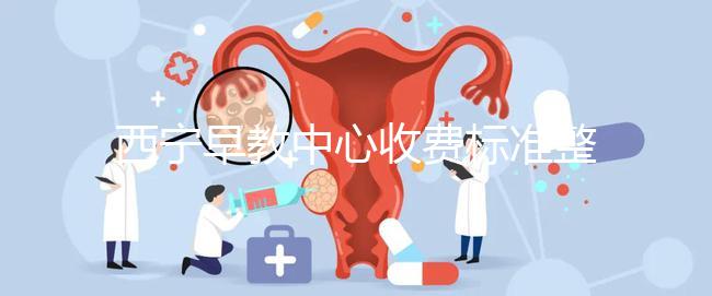 西寧早教中心收費標準整理，想知道城西哪家好看這就夠了