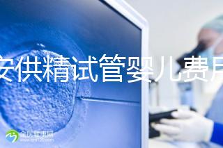 西安供精試管嬰兒費用流出，2024年需要哪些證明材料？